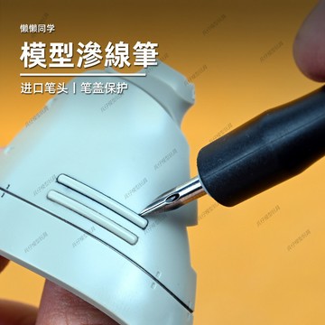 【台灣出貨】✨免運 模型製作 模型滲線筆丨蘸水筆丨漫畫筆丨高達模型手辦製作工具丨 模型工具