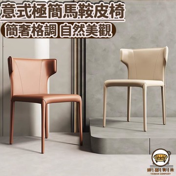 可開發票 工廠現貨 【輕奢馬鞍皮椅 】北歐椅 休閒椅 義式皮革餐椅 工業風椅 吧臺椅 化妝椅 餐廳椅 酒吧椅 家用椅子 商務椅 特惠/全館折扣 售後保障 j547