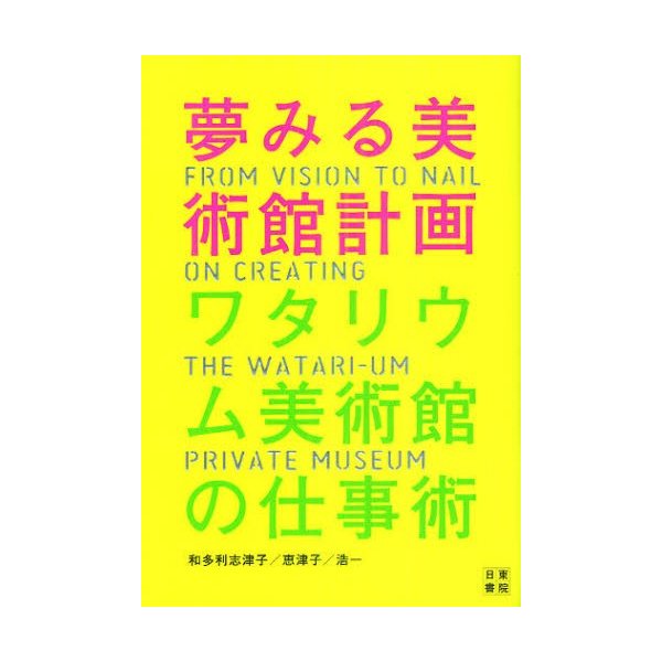 夢みる美術館計画 ワタリウム美術館の仕事術