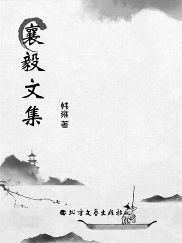 【電子書】襄毅文集