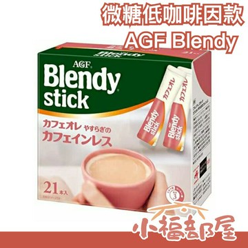 日本原裝 AGF Blendy stick 咖啡歐蕾 21入 微糖低咖啡因款拿鐵 零食點心下午茶 秋冬暖身【小福部屋】
