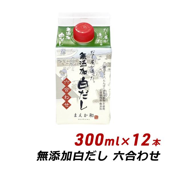 無添加 白だし 六合わせ 300ml×12本 紙パック 無添加 濃厚だし 白だし マエカワテイスト