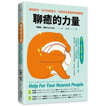 【全新】●聊癒的力量：接住對方、也不內耗自己，化陪伴為勇氣的對話練習_愛閱讀養生_今周刊