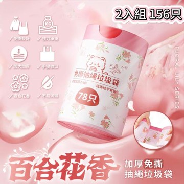 【APEX】二入組 百合香氛加厚免撕抽繩手提垃圾袋 78入/卷