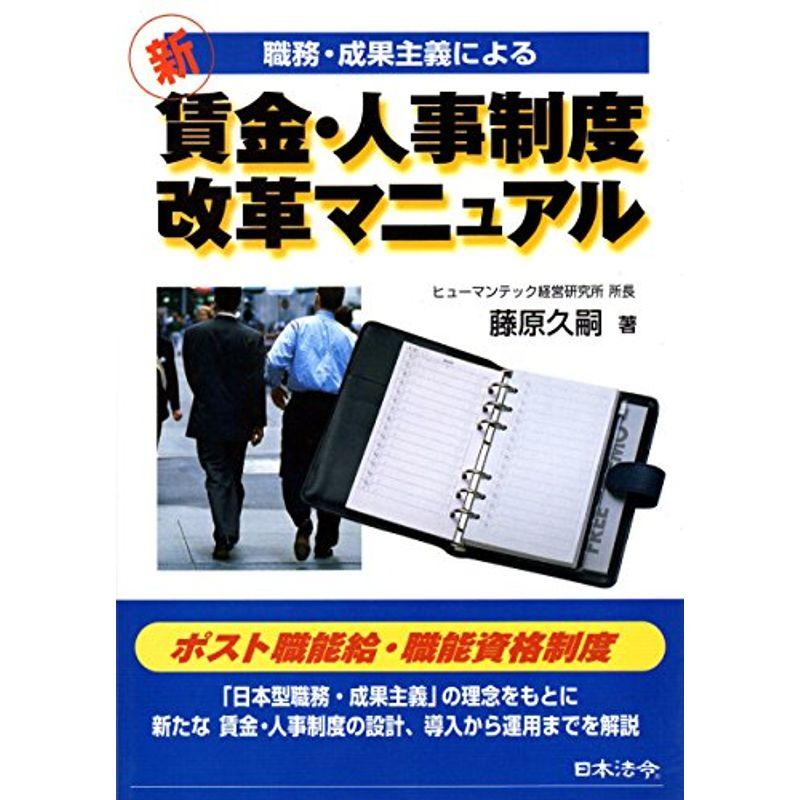 職務・成果主義による新 賃金・人事制度改革マニュアル