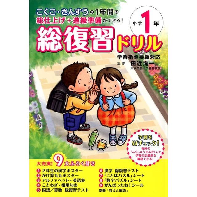 総復習ドリル 小学1年