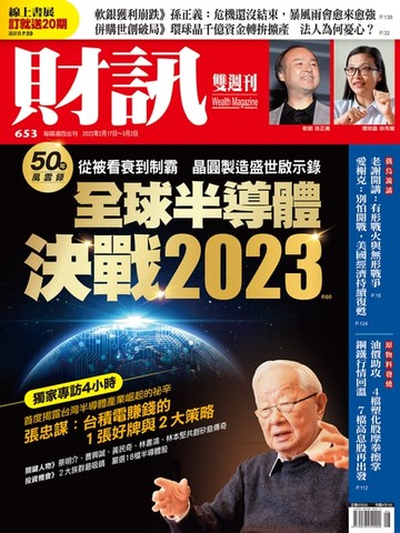 【電子書】財訊雙週刊653期 全球半導體 決戰2023
