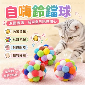 貓咪毛絨球 自嗨鈴鐺球 貓玩具 貓咪玩具 毛球鈴鐺球 鈴鐺球 毛球玩具 貓咪球玩具 彩色毛球 毛球 貓咪玩具 大毛球