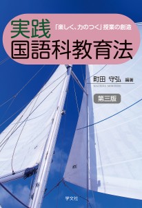 実践国語科教育法 楽しく,力のつく 授業の創造