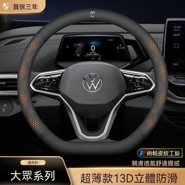 【爆款下殺】福斯VW 汽車方向盤套 防滑吸汗 超薄方向盤  納帕皮紋工藝 汽車裝飾 GOlf TiguanTOuran