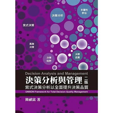 【現貨】決策分析與管理:紫式決策分析以全面提升決策品質 第二版 2015年  簡禎富 著 9789866018886 <麗文校園購>