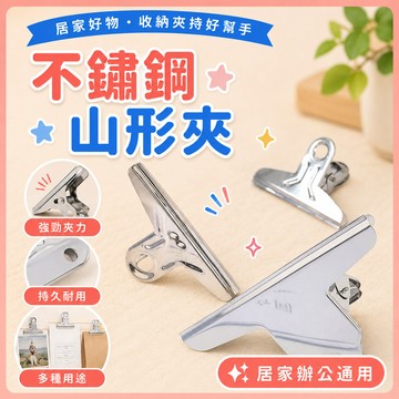 ❤️隔日到貨❤️不鏽鋼山型夾 鋼夾 鐵夾 大山夾 山型夾 麻將夾 文具夾 夾子 文具 資料整理 夾力強 字條夾