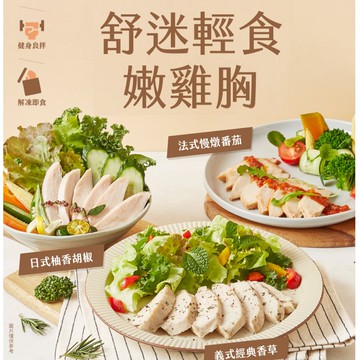 【大成食品】舒迷輕食嫩雞胸x10包組(口味可選:原味/椒麻/油蔥/柚香胡椒/法式番茄/義式香草)