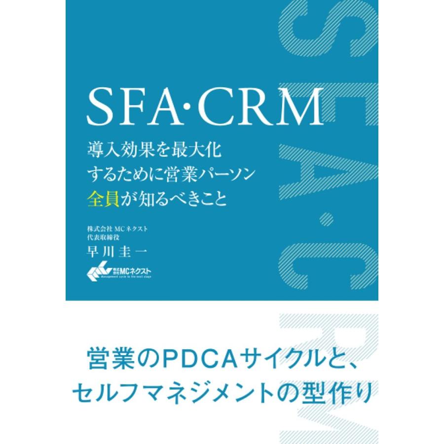 SFA・CRM 導入効果を最大化するために営業パーソン全員が知るべきこと 早川圭一 本・書籍