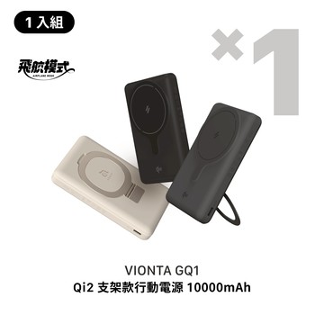 【雙11限定優惠】VIONTA GQ1 Qi2支架款行動電源 (有標示Wh/可上飛機)