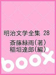 明治文学全集 28 斎藤緑雨 稲垣達郎