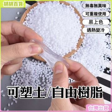 台灣熱銷✨可塑土塑形水晶翻模diy手辦塑料模型材料修補自由樹脂膠透明