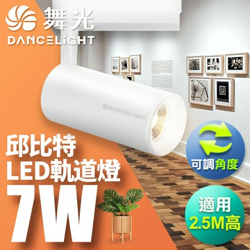【DanceLight 舞光】7W 邱比特 LED軌道燈 一體式 方便安裝長管型 時尚白/貴族黑 2年保固(白光/自然光/黃光)【APP滿額下單10%點數(單一帳號最高5000點)】1/31止
