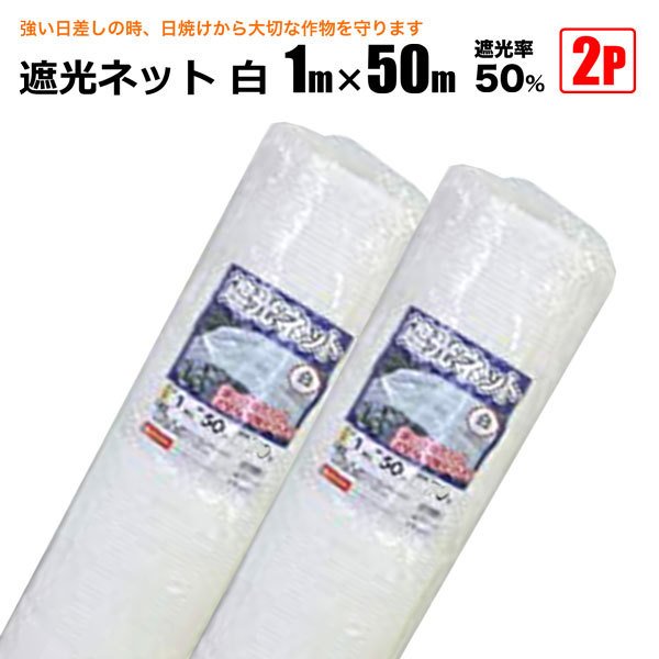 遮光ネット 白 遮光率50％ 1m×50m 2本セット 日よけシート 農業用 遮熱遮光 シンセイ メーカー直送 法人宛基本送料無料