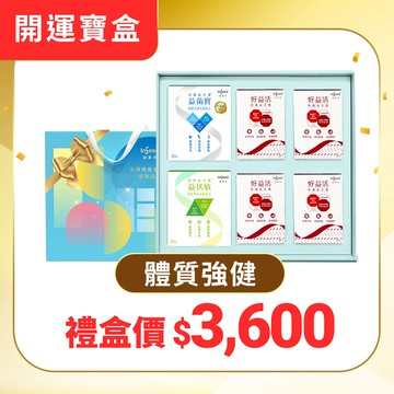 【2026限定禮盒-體質強健組】益菌寶(30入) x1盒+益伏敏 x1盒+好益活體驗盒 x4盒