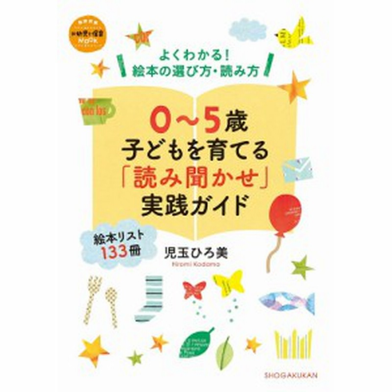 ０ ５歳子どもを育てる 読み聞かせ 実践ガイド よくわかる 絵本の選び方 読み方 絵本リスト１３３冊 児玉ひろ美 通販 Lineポイント最大1 0 Get Lineショッピング