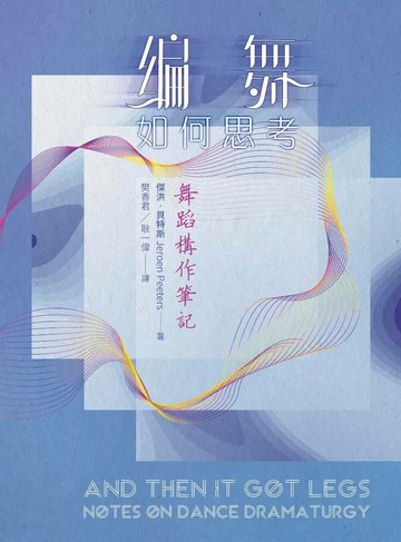 編舞如何思考：舞蹈構作筆記 (1版) 傑洪‧貝特斯 2025 書林