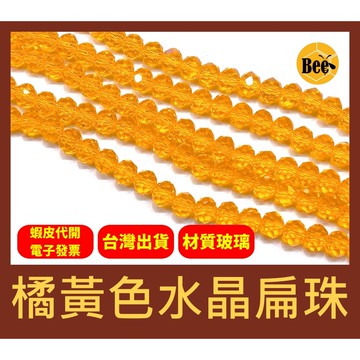 ＊蜂窩串珠材料＊超閃✨橘黃色水晶扁珠/玻璃水晶珠/玻璃車輪珠 4mm、6mm、8mm、10mm