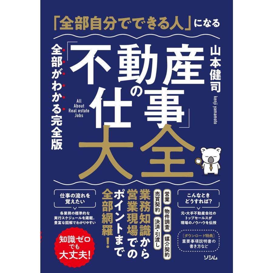 全部自分でできる人 になる 不動産の仕事 大全