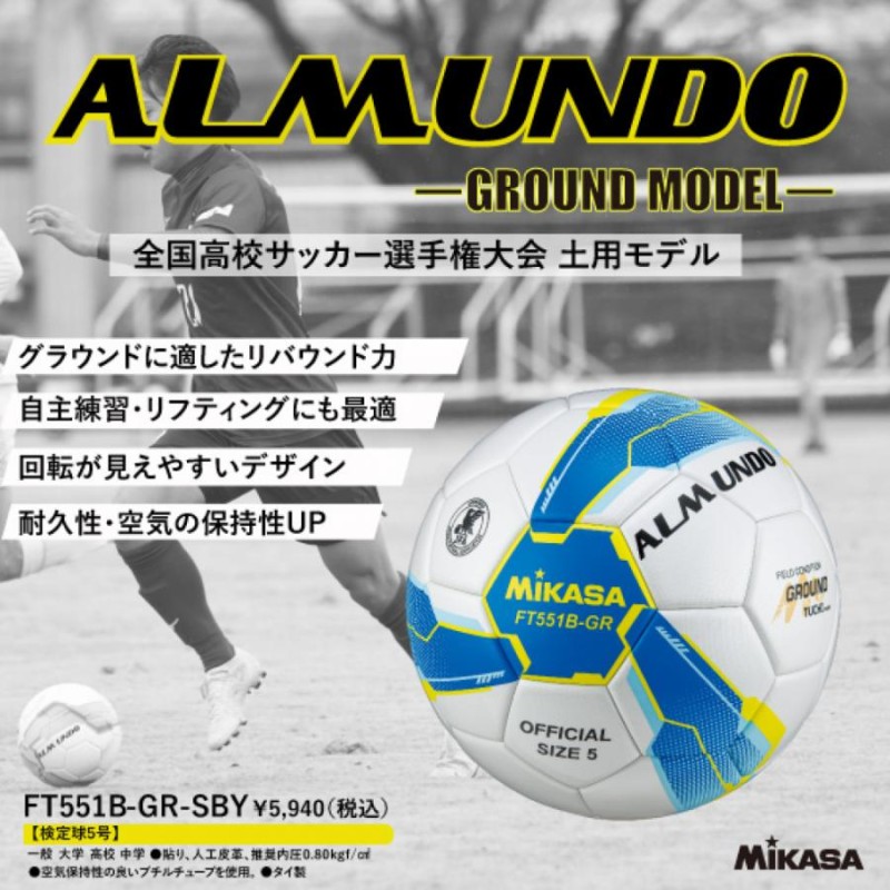 直売最安値 ミカサ ALMUNDO サッカーボール 5号球 MIKASA FT551B 3球