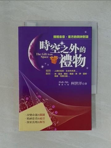 【書寶二手書T1／心理_YDC】時空之外的禮物~接觸未來，東方的與神對_柯世洋