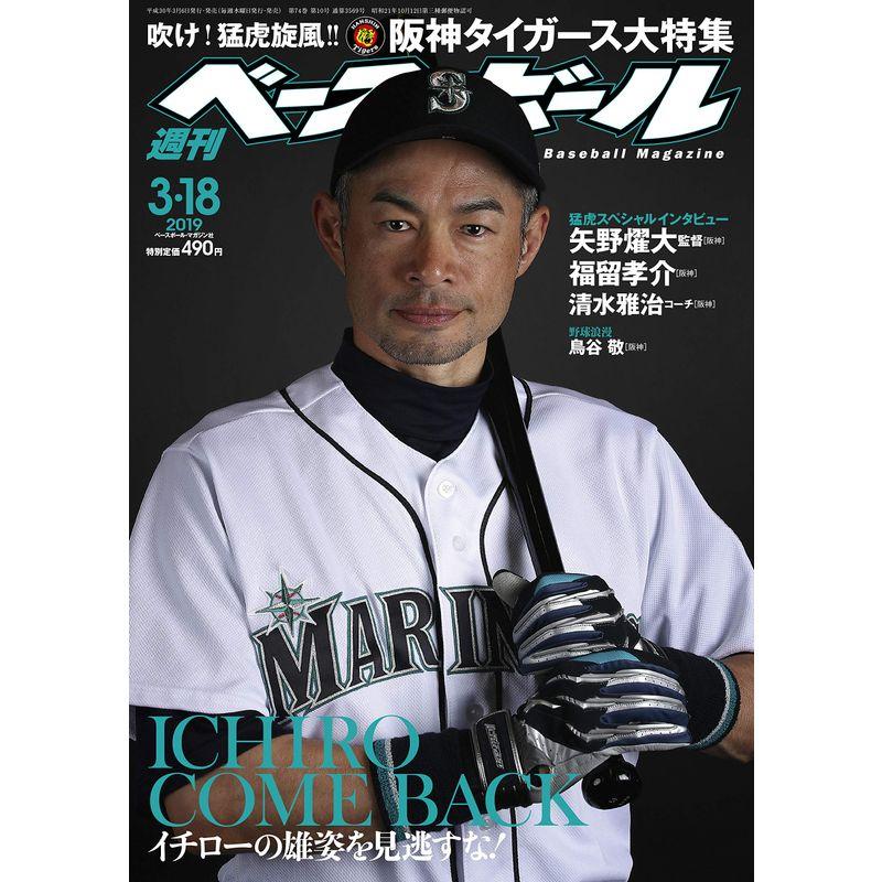 週刊ベースボール 2019年 18 号 特集:阪神タイガース大特集イチロー、COME BACK