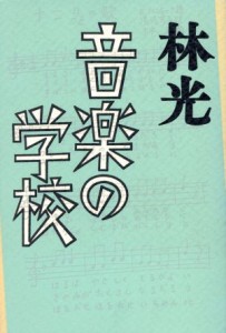  音楽の学校／林光(著者)