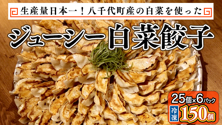 八千代町の白菜を使った ジューシー白菜餃子 150個（冷凍） ぎょうざ 冷凍餃子 惣菜 中華 点心 お取り寄せ [BN004ya]