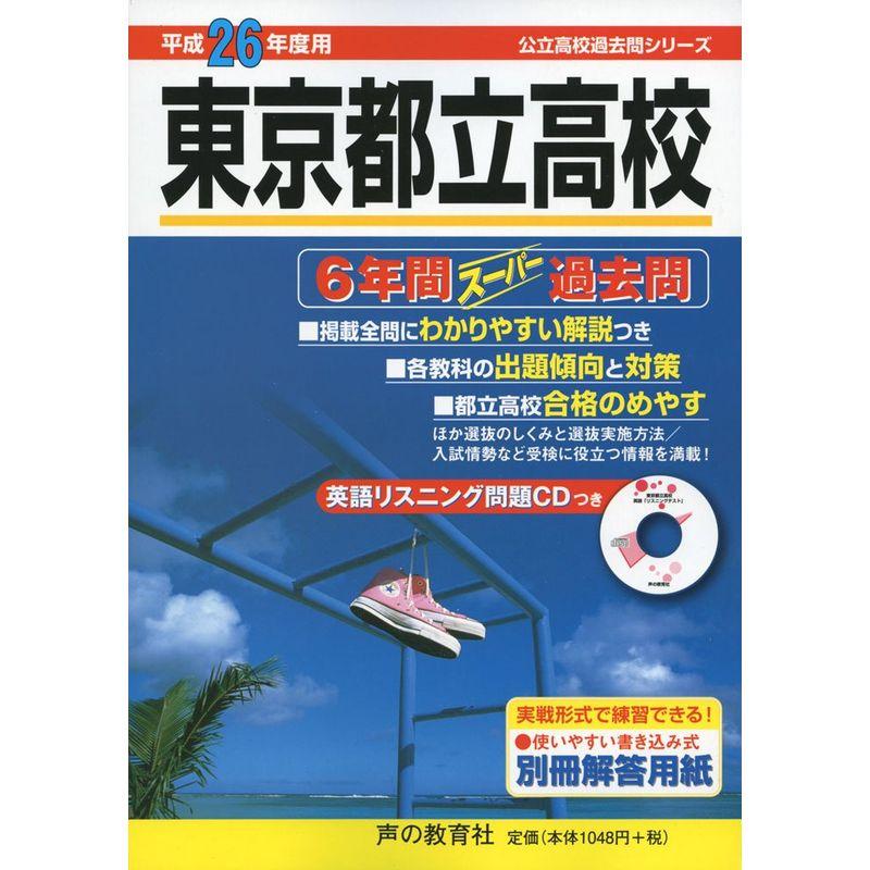 東京都立高校6年間スーパー過去問 平成26年度用 (公立高校過去問シリーズ)