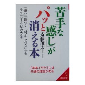 「苦手な感じ」がパッと消える本／斎藤茂太