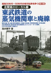 昭和30年代～50年代の地方私鉄を歩く 第10巻 [本]