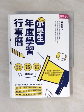 【書寶二手書T1／動植物_XOF】小學生年度學習行事曆：班級經營×教學備課×親師溝通，一本搞定！_林怡辰