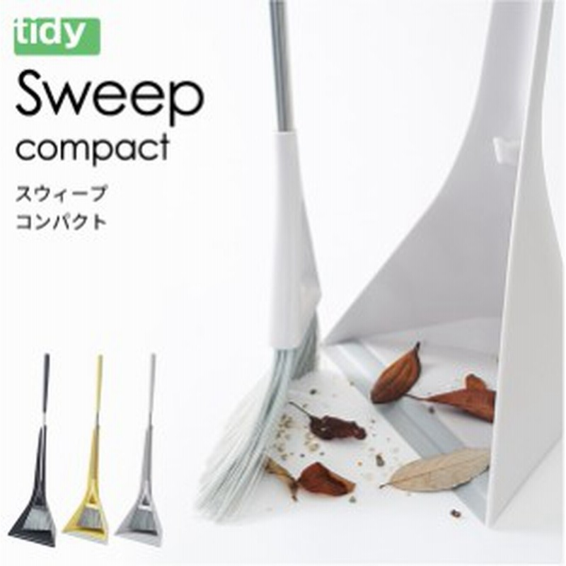 Tidy スウィープ コンパクト 日本製 ほうき ちりとり セット おしゃれ コンパクト 玄関 ベランダ バルコニー 掃除 ホウキ チリトリ 通販 Lineポイント最大get Lineショッピング