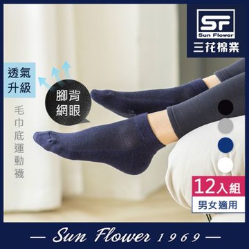 襪.襪子 三花Sun Flower 超透氣1/4毛巾底運動襪.襪子(12雙組)