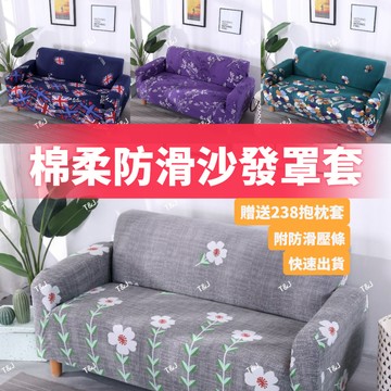 @T$J家居 彈力萬能沙發套 全包防貓抓沙發套 單人+雙人+三人+四人沙發套 L型沙發套 防水沙發套 可水洗機洗防塵套