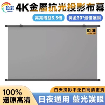 匠藝家居 投影布幕 金屬布幕 布幕 投影機布幕 壁掛投影布幕 【日夜通用4K/台灣現貨】抗光金屬 100吋 16:9