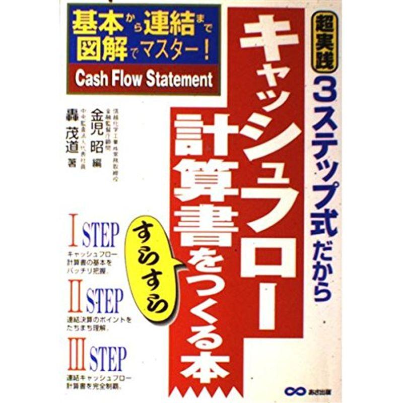 超実践 3ステップ式だからキャッシュフロー計算書をすらすらつくる本?基本から連結まで図解でマスター