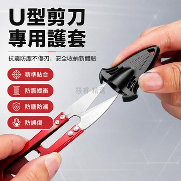 台灣出貨✨ 剪刀保護套 防刺尖頭保護帽 U型剪刀專用蓋 加厚防摔安全套 家用廚房剪刀防護