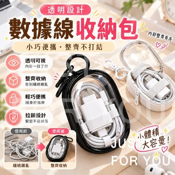 隔日到⚡免運👝隨身收納 收納包 數據線收納包 耳機包 零錢包 飾品收納 掛勾收納包 鑰匙包 掛件 防水 防塵保護 透明