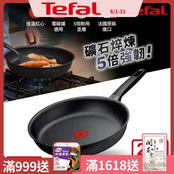 Tefal法國特福 精焠系列28cm不沾平底鍋｜5倍耐用塗層｜法國製｜IH適用
