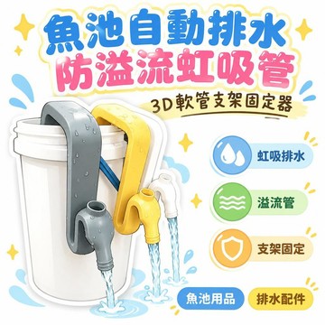 🚢夯爆了💣 魚池自動排水虹吸管 防溢流軟管固定支架 魚缸水槽排水配件 多色可選
