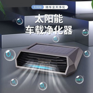 💖臺灣-出貨💖太陽能車載空氣淨化器臭氧除味消毒淨化停車自動運行無風扇08Lw