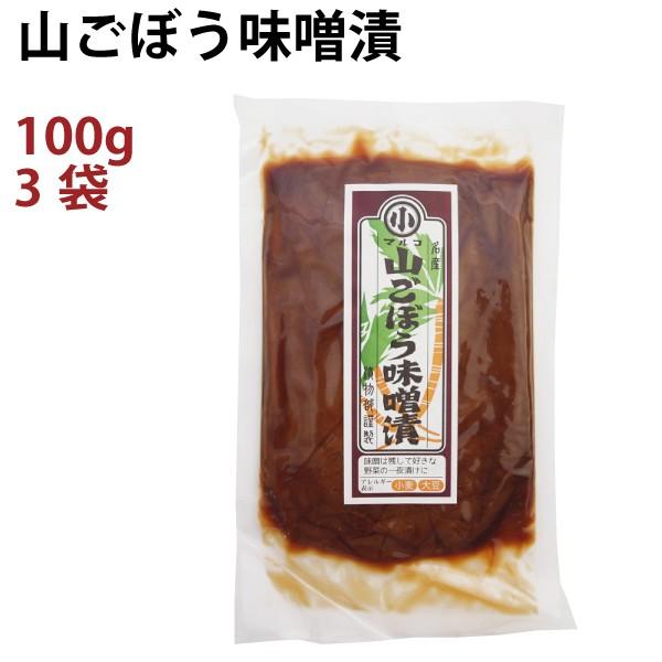 マルコ醸造 山ごぼう味噌漬 100g 3袋 送料込