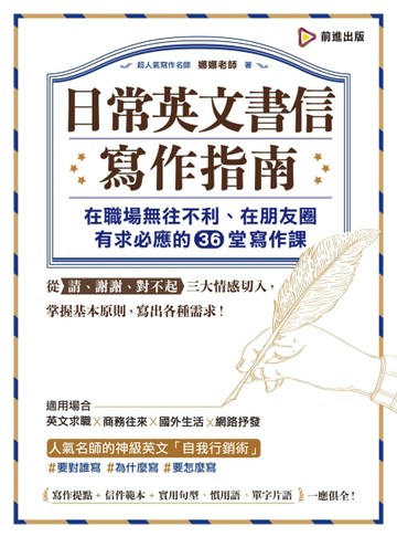日常英文書信寫作指南：在職場無往不利、在朋友圈有求必應的36堂[二手書_良好]