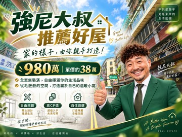 強尼大叔專任推薦好屋 汐止民族六街｜溫馨公寓｜新北市汐止區民族六街